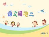部编版语文一年级下册 第2单元 语文园地二课件PPT