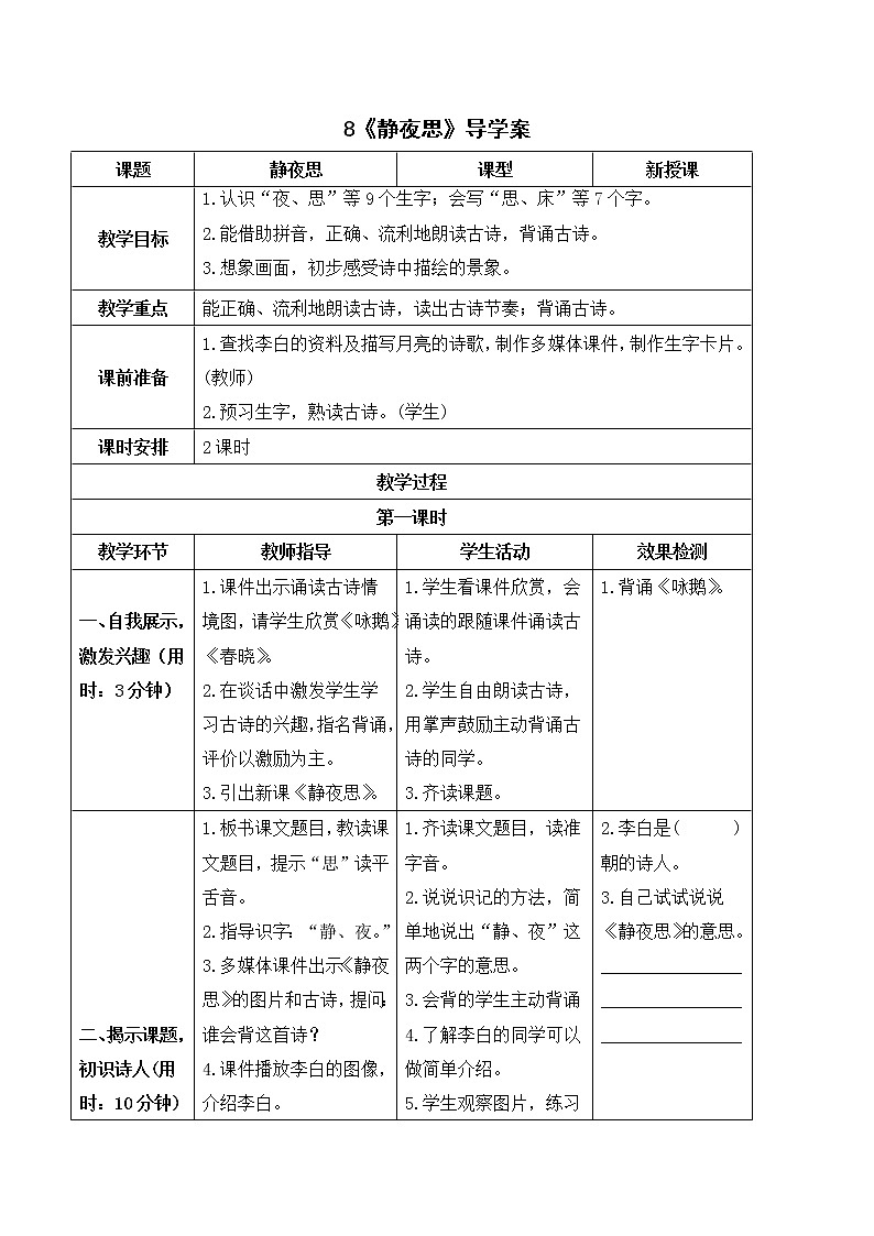 （导学案）8 静夜思第1页