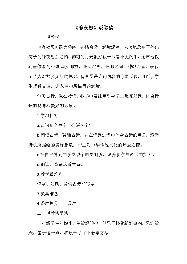 （说课稿1）8.静夜思第1页