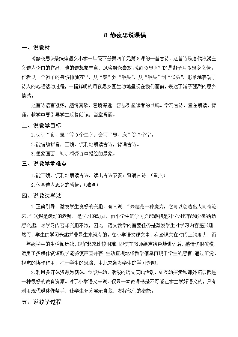 （说课稿2）8 静夜思第1页