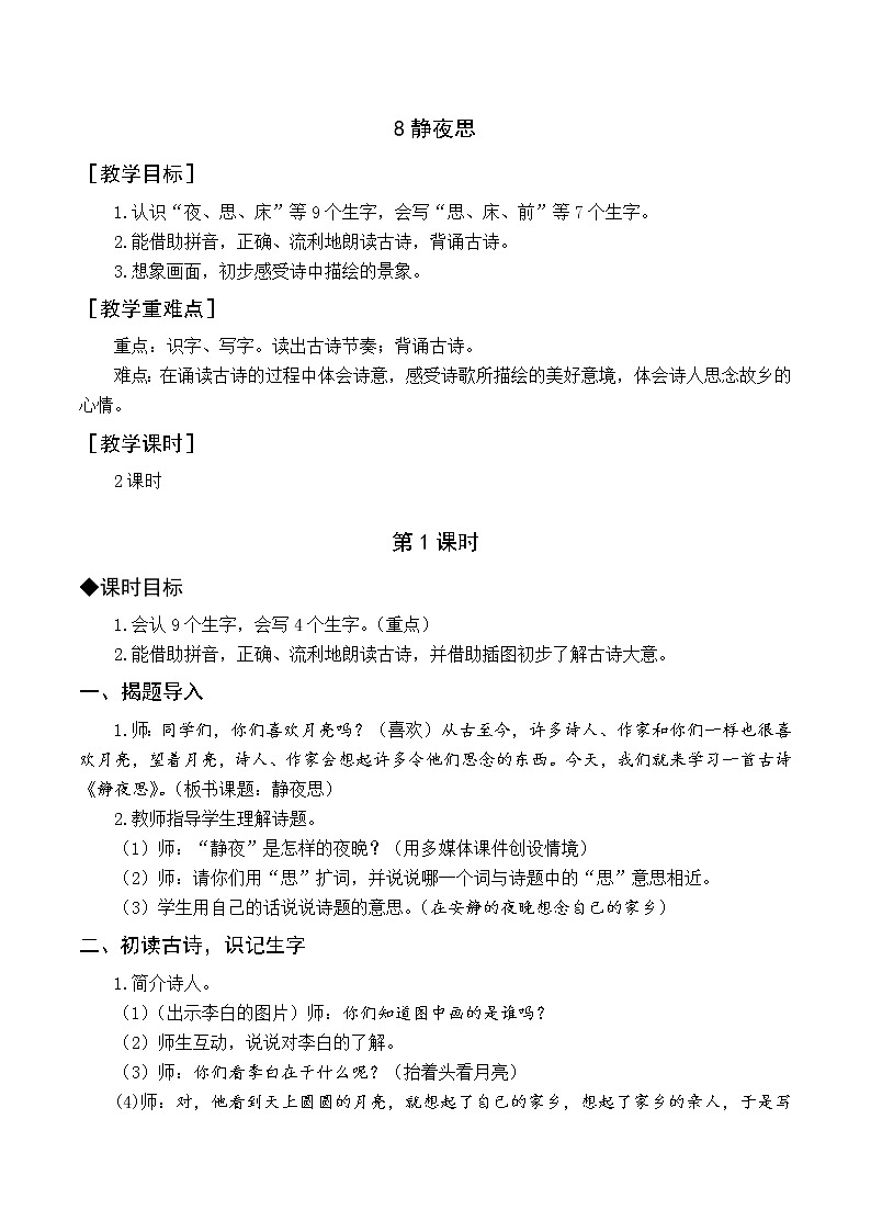（教案与教学反思）8 静夜思第1页