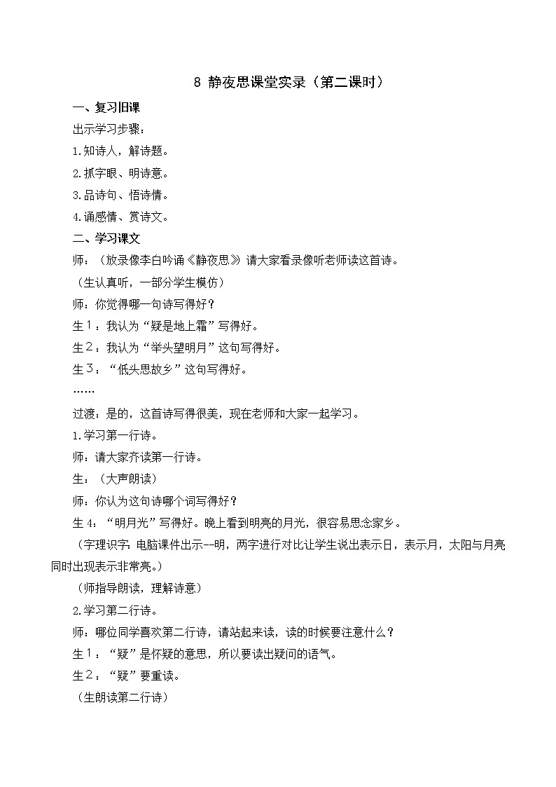 （课堂实录）8 静夜思第1页