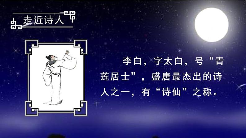 （上课课件）8.静夜思第3页