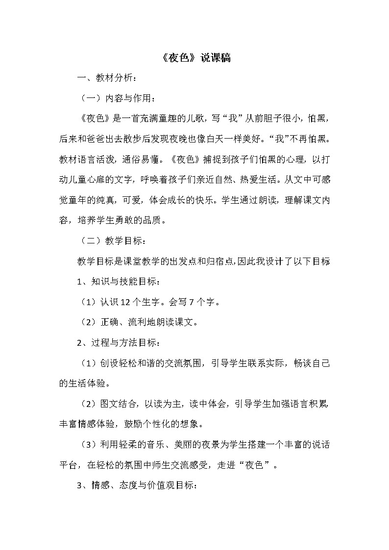 （说课稿1）9.夜色第1页