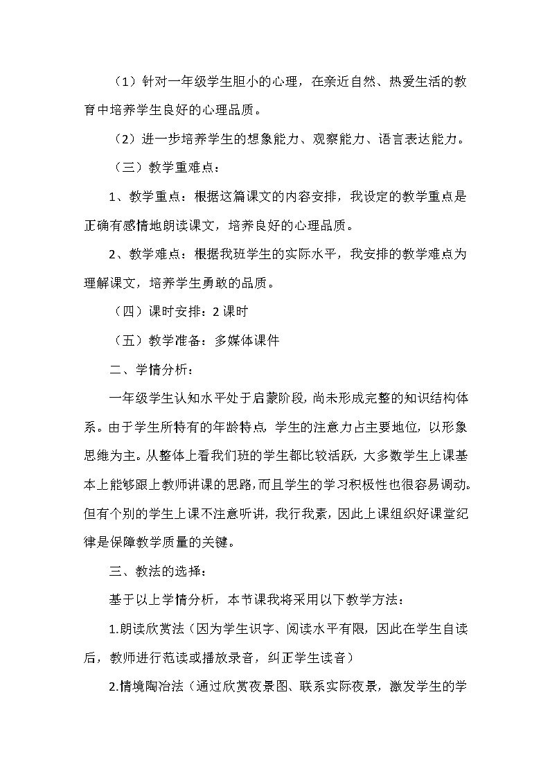 （说课稿1）9.夜色第2页