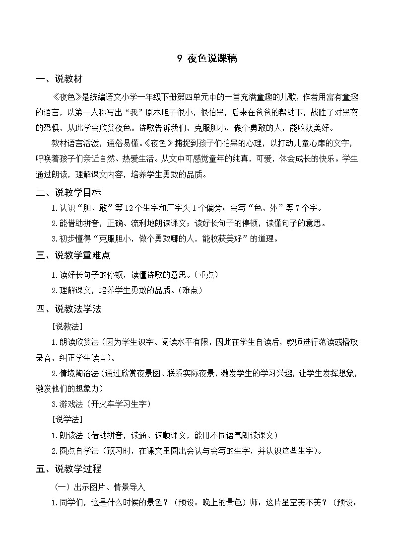 （说课稿2）9 夜色第1页