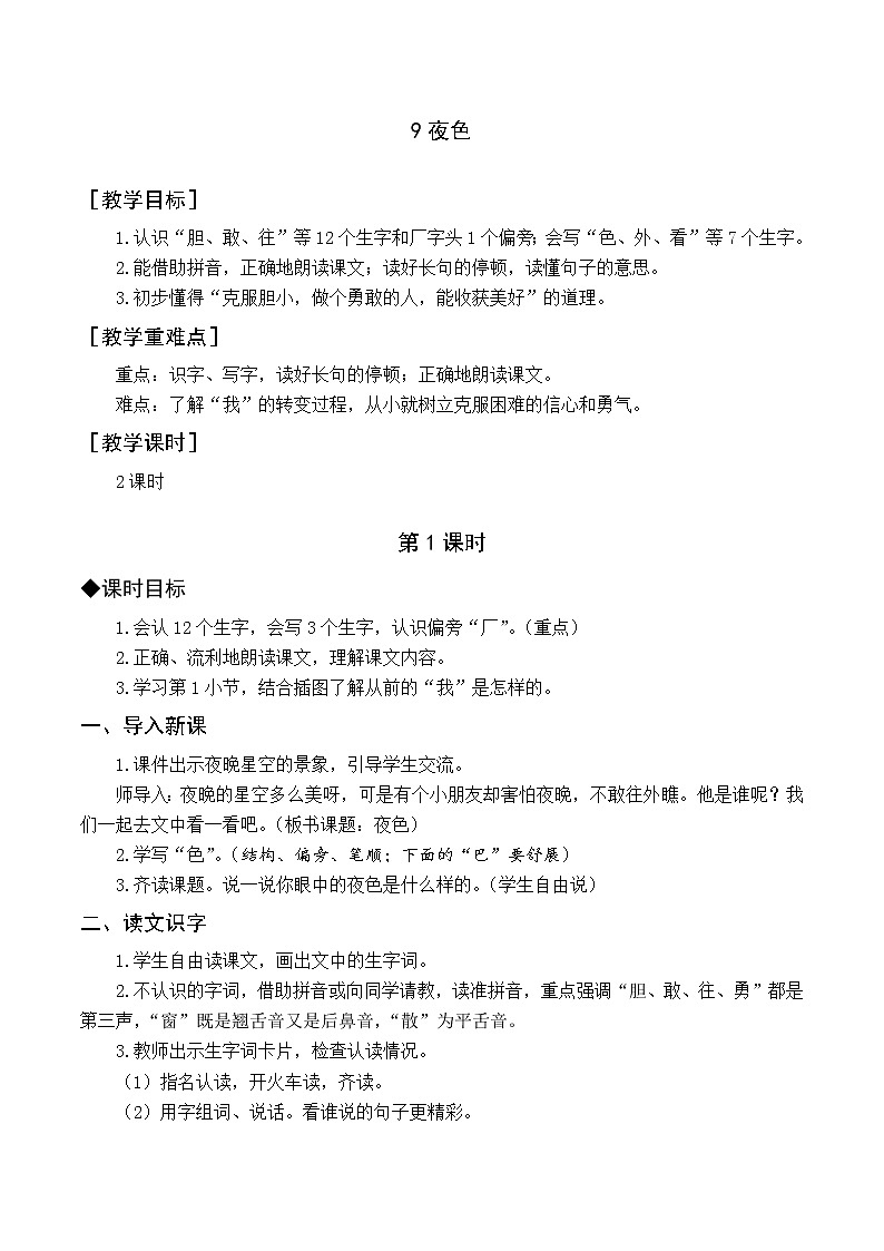 （教案与教学反思）9 夜色第1页