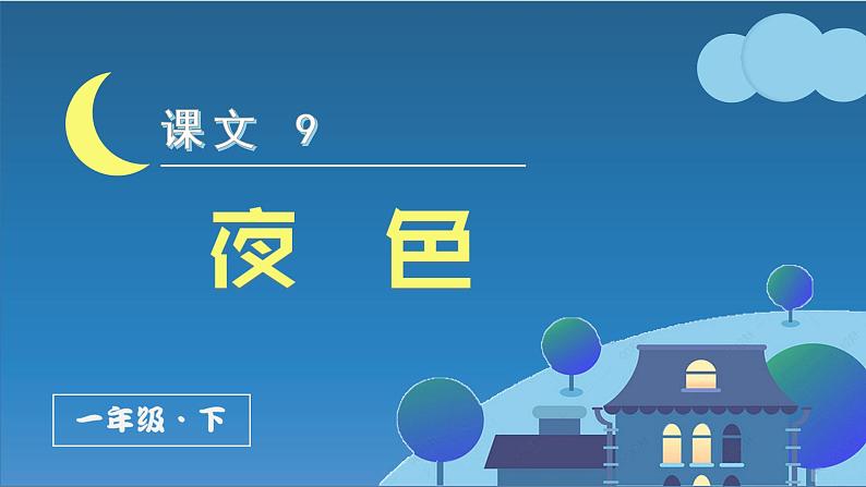 （上课课件）9.夜色第6页