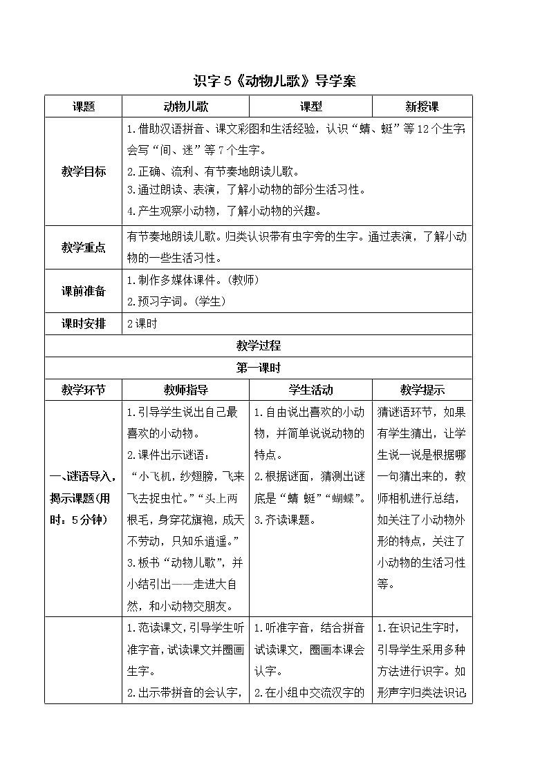 （导学案）识字5  动物儿歌第1页