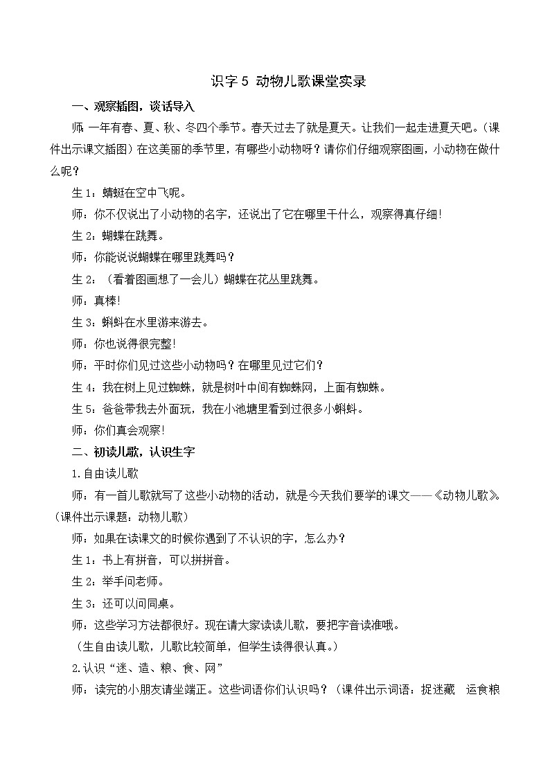 （课堂实录）识字5  动物儿歌第1页