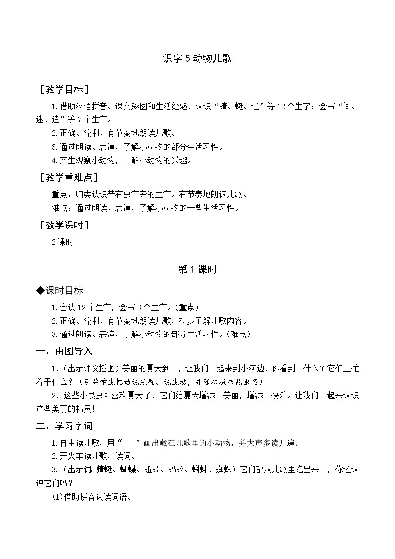 （教案与教学反思）识字5 动物儿歌第1页