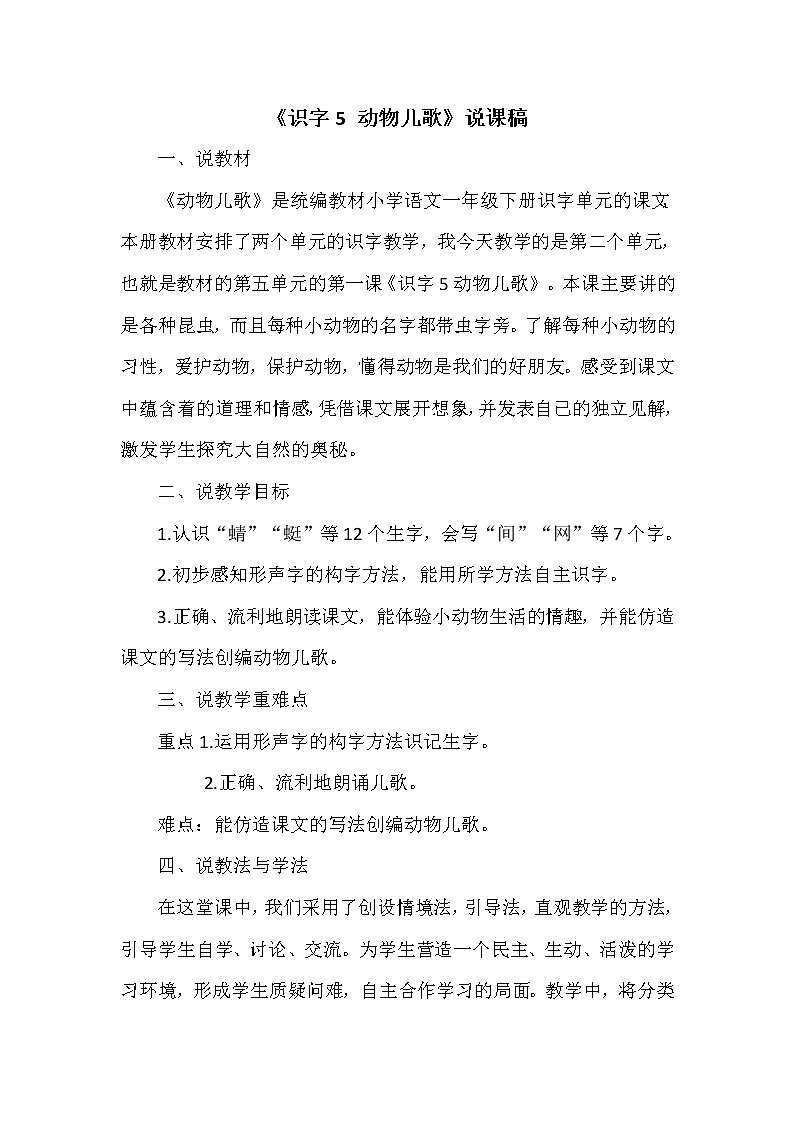 （说课稿1）识字5 动物儿歌第1页