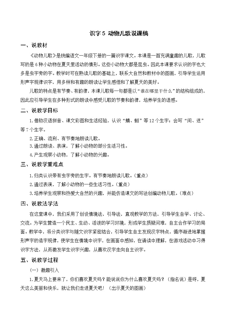 （说课稿2）识字5  动物儿歌第1页