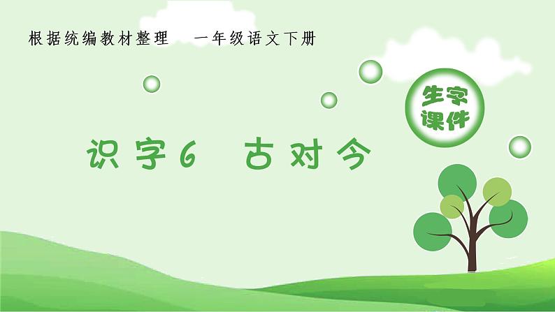 部编版语文一年级下册 第5单元 识字6 古对今课件PPT01