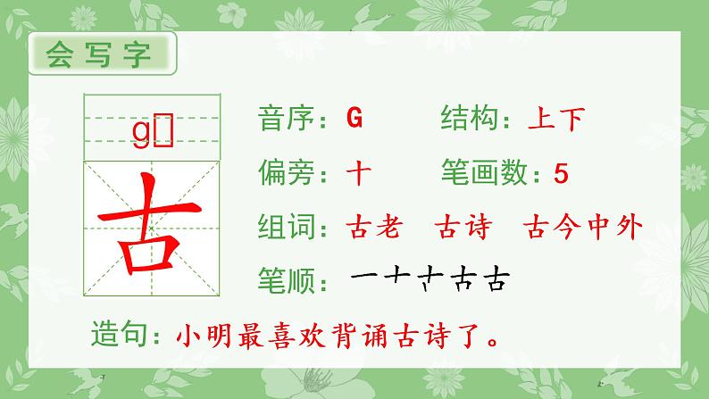 部编版语文一年级下册 第5单元 识字6 古对今课件PPT02