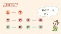 小学语文人教部编版一年级下册识字（二）6 古对今教课内容课件ppt
