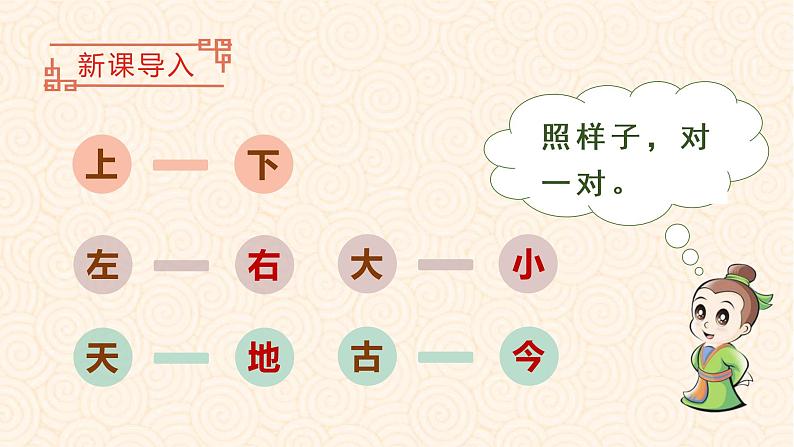部编版语文一年级下册 第5单元 识字6 古对今课件PPT01