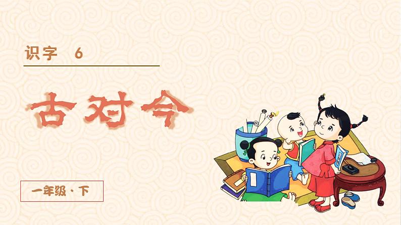 部编版语文一年级下册 第5单元 识字6 古对今课件PPT03