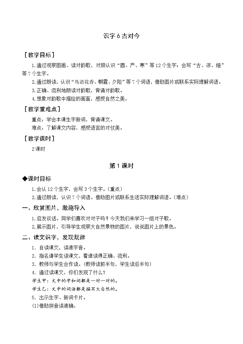 部编版语文一年级下册 第5单元 识字6 古对今课件PPT01