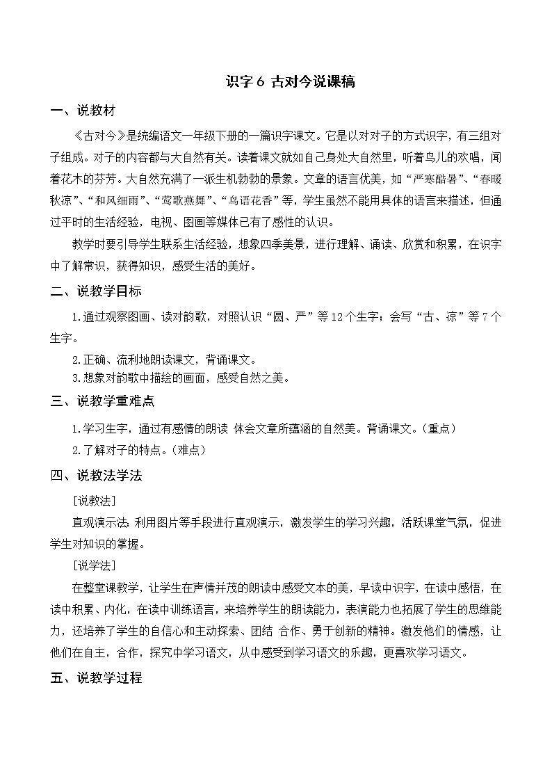 部编版语文一年级下册 第5单元 识字6 古对今课件PPT01