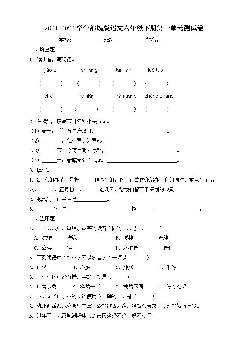 2022年部编版六年级语文下册第一单元检测试卷1（含答案）01