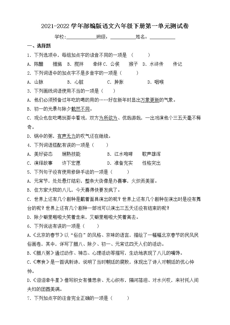 2022年部编版六年级语文下册第一单元检测试卷2（含答案）01