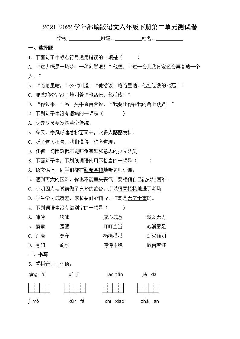 2022年部编版六年级语文下册第二单元检测试卷1（含答案）01