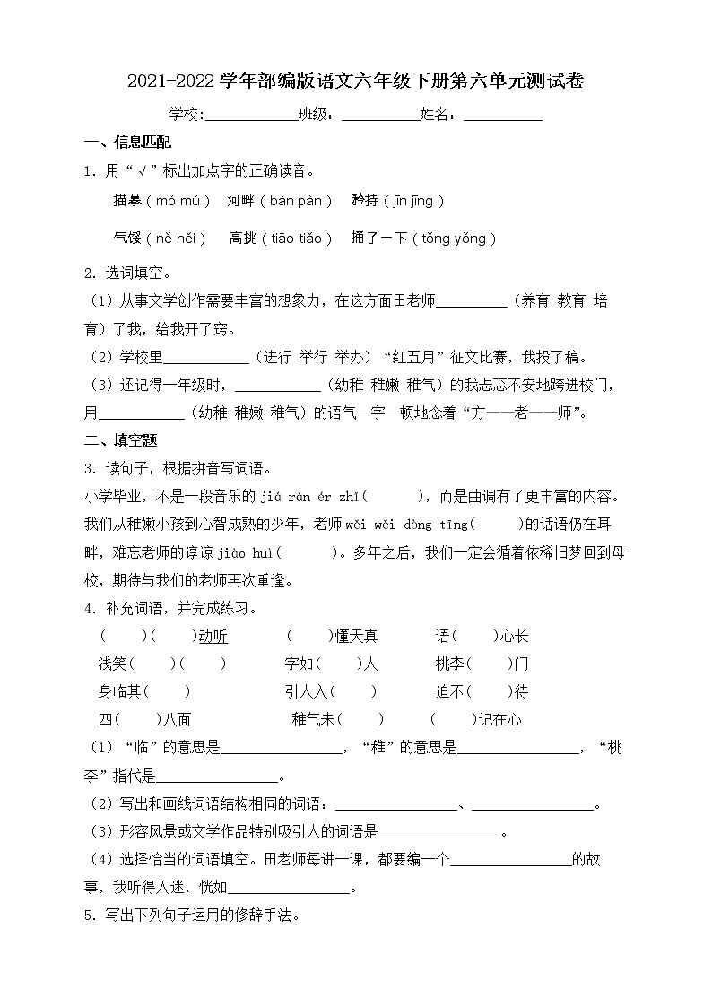 2022年部编版六年级语文下册第六单元检测试卷1（含答案）第1页