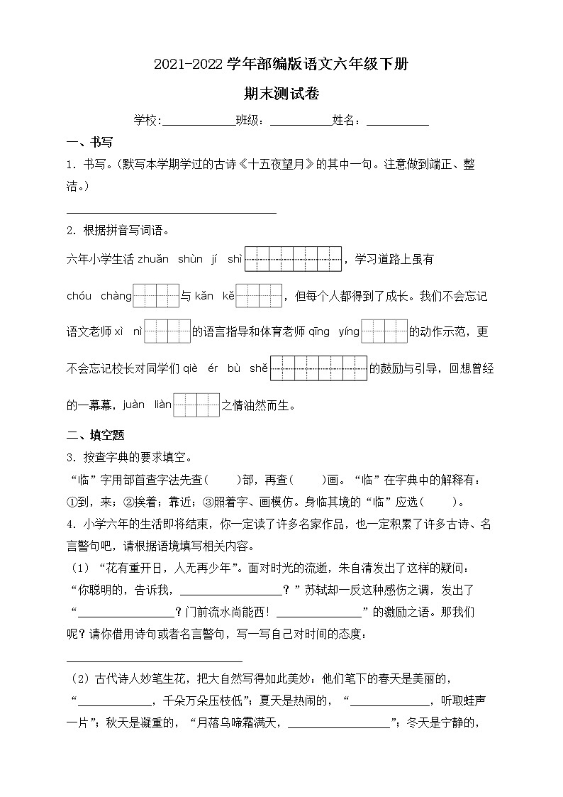 2022年部编版六年级语文下册期末检测试卷1（含答案）01