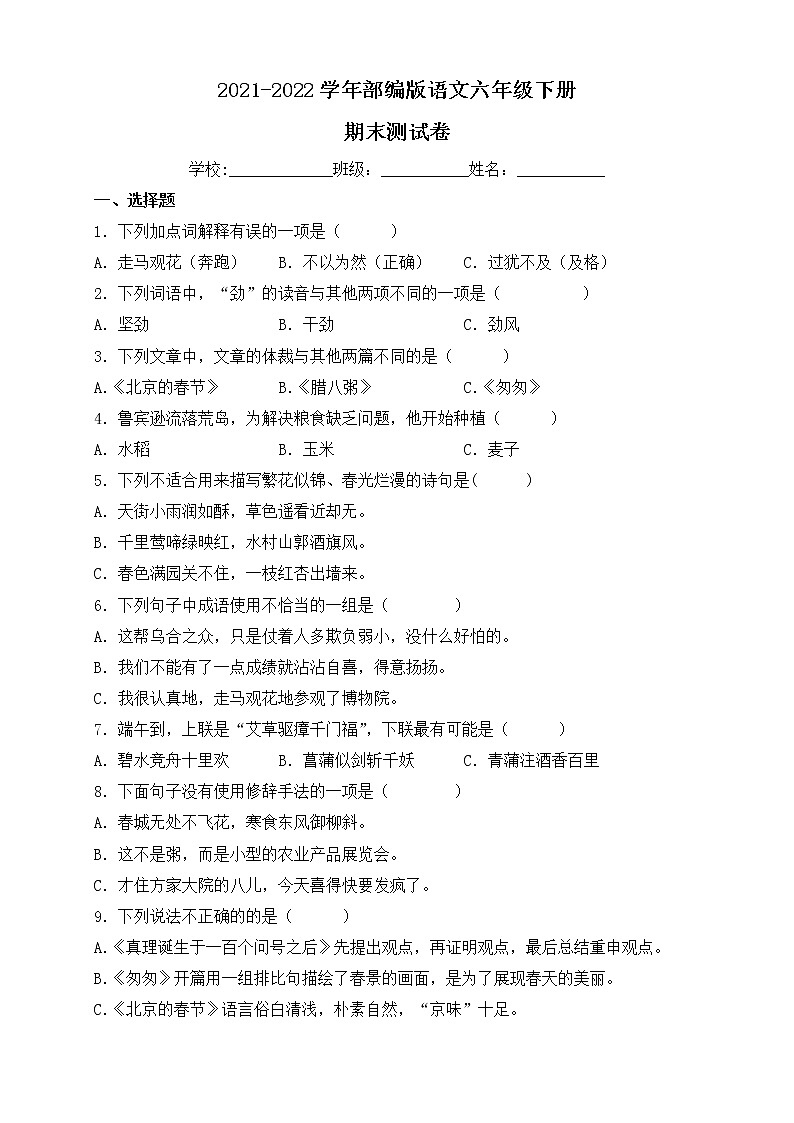 2022年部编版六年级语文下册期末检测试卷2（含答案）第1页