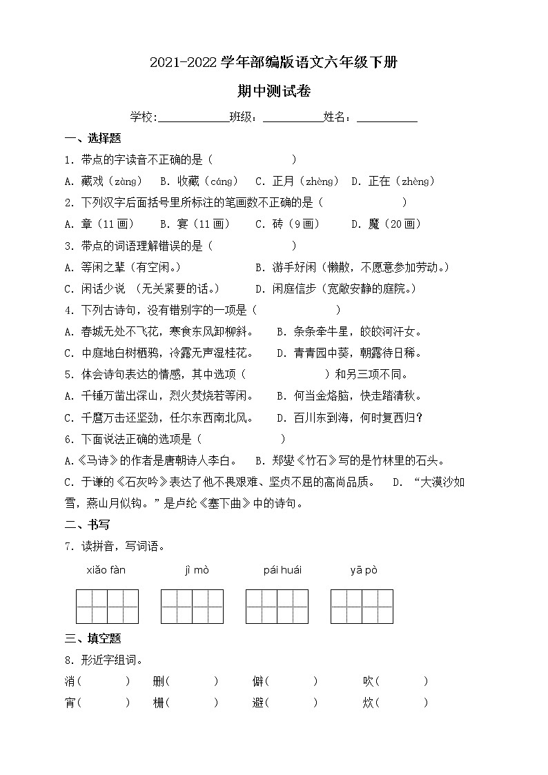 2022年部编版六年级语文下册期中检测试卷2（含答案）01