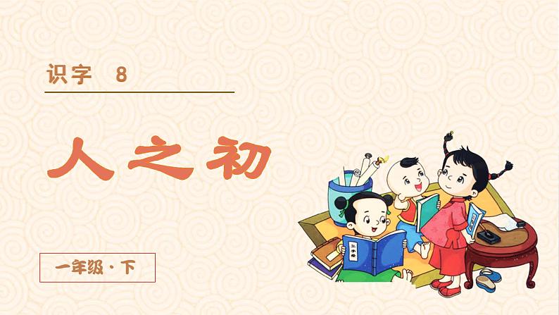 部编版语文一年级下册 第5单元 识字8 人之初课件PPT03