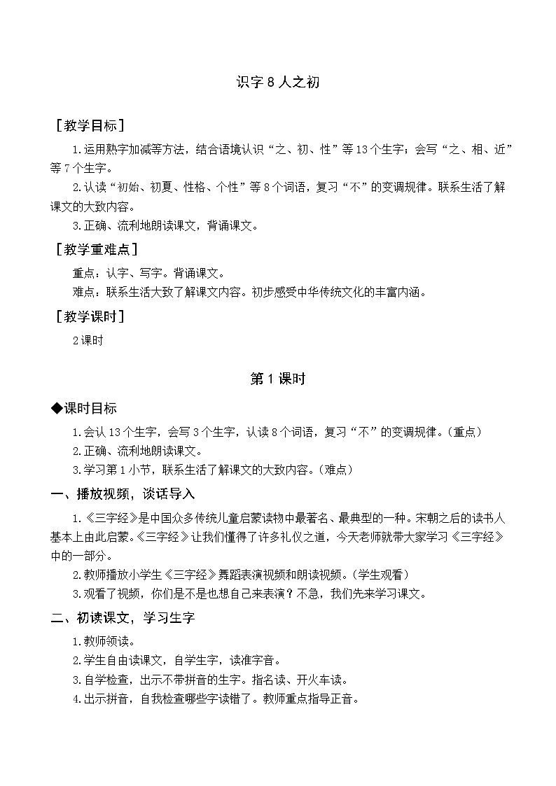 部编版语文一年级下册 第5单元 识字8 人之初课件PPT01