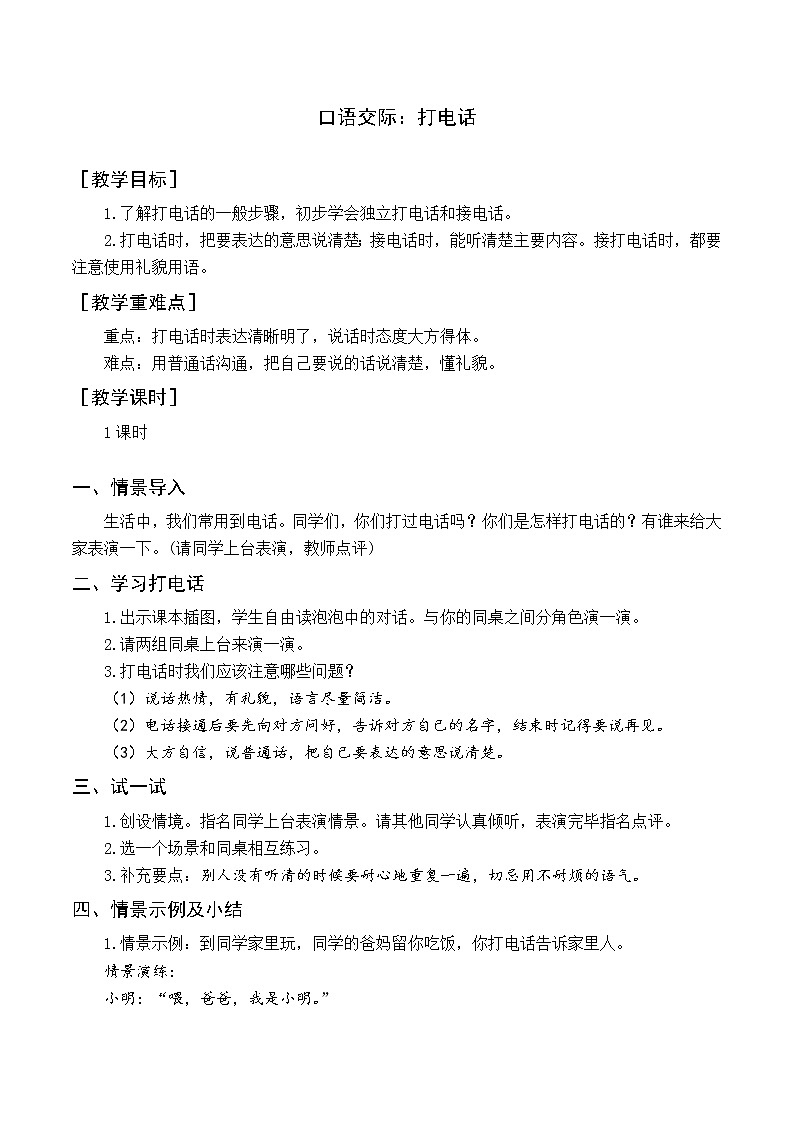 部编版语文一年级下册 第5单元 口语交际  打电话课件PPT01