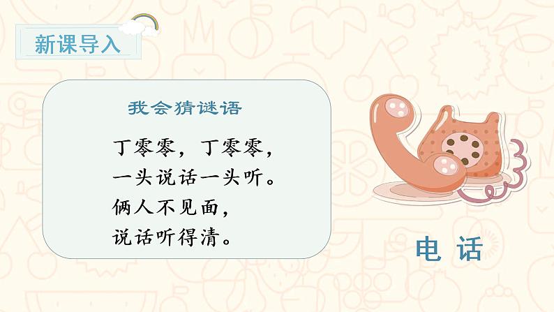 部编版语文一年级下册 第5单元 口语交际  打电话课件PPT01