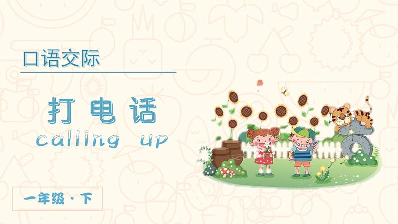 部编版语文一年级下册 第5单元 口语交际  打电话课件PPT02