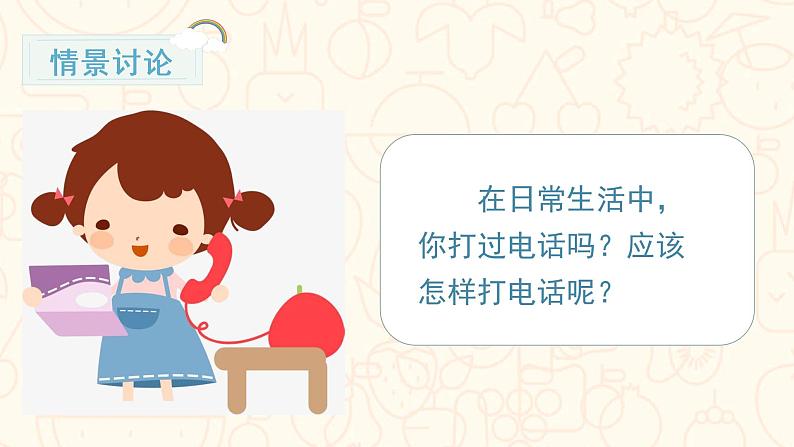 部编版语文一年级下册 第5单元 口语交际  打电话课件PPT04