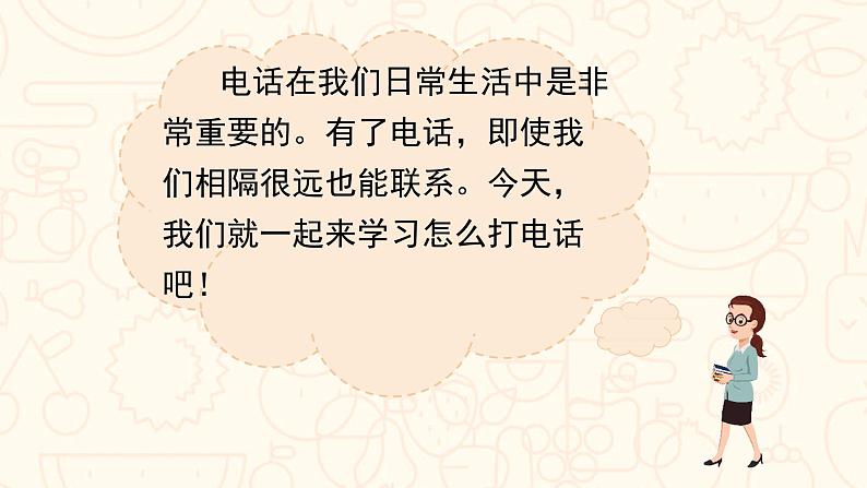 部编版语文一年级下册 第5单元 口语交际  打电话课件PPT05
