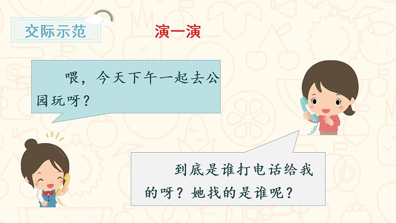 部编版语文一年级下册 第5单元 口语交际  打电话课件PPT07