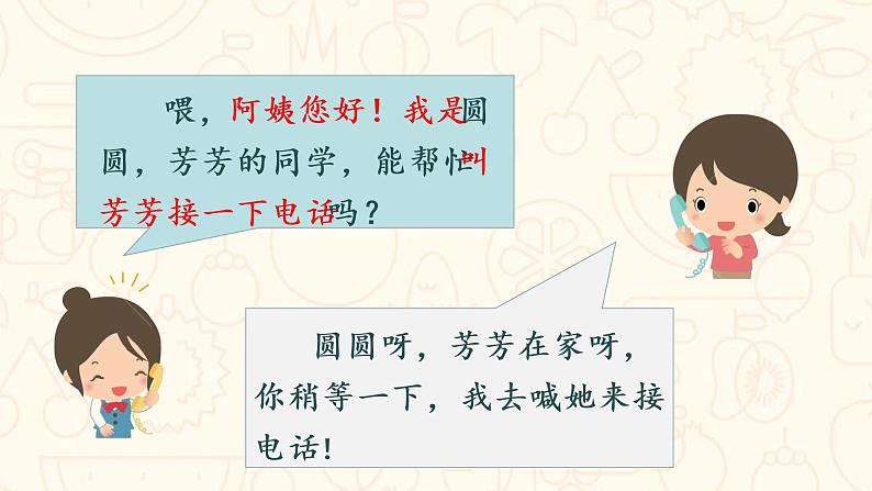 部编版语文一年级下册 第5单元 口语交际  打电话课件PPT08