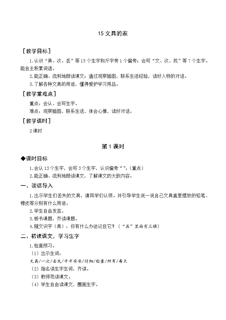 （教案与教学反思）15 文具的家第1页