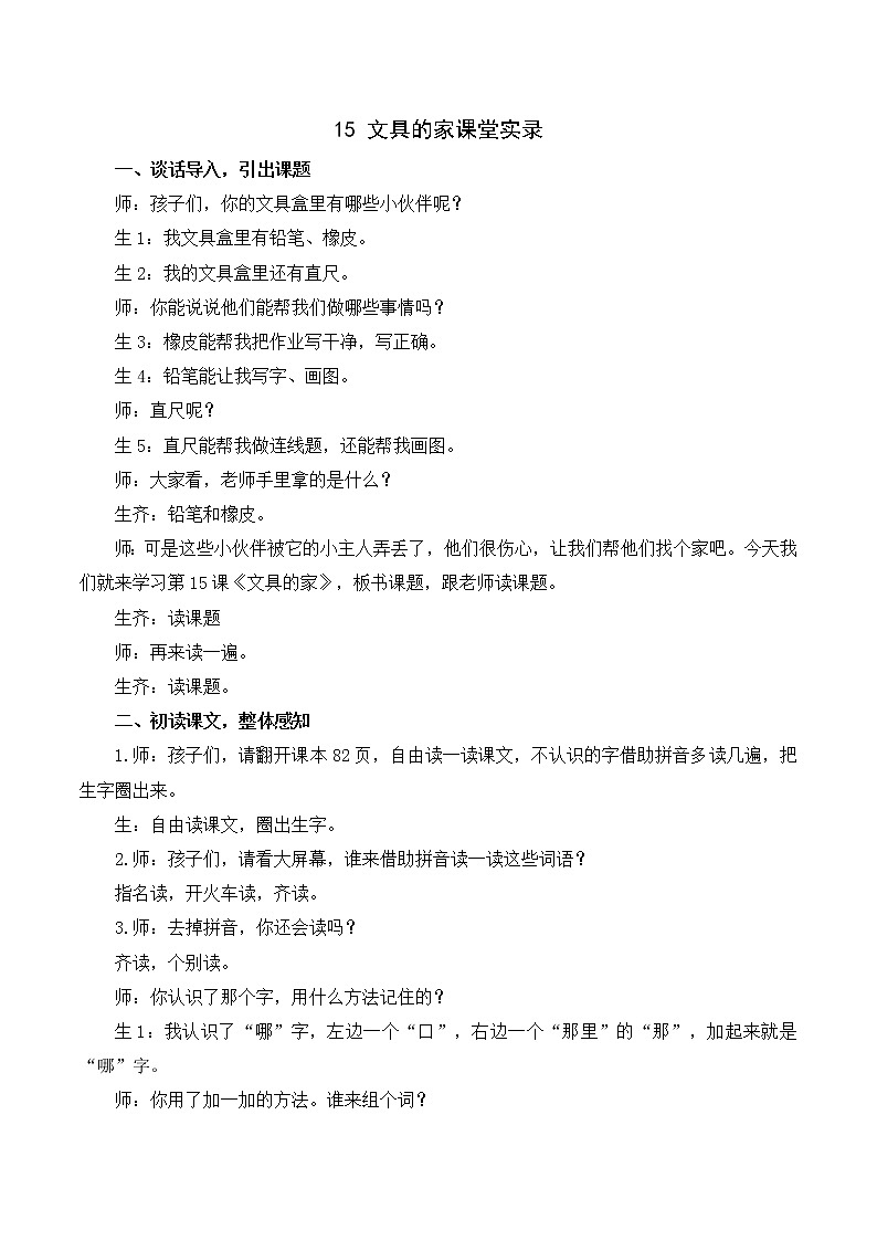 （课堂实录）15 文具的家第1页