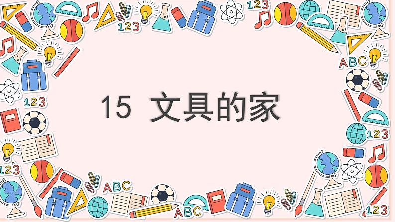 （上课课件）15 文具的家第2页