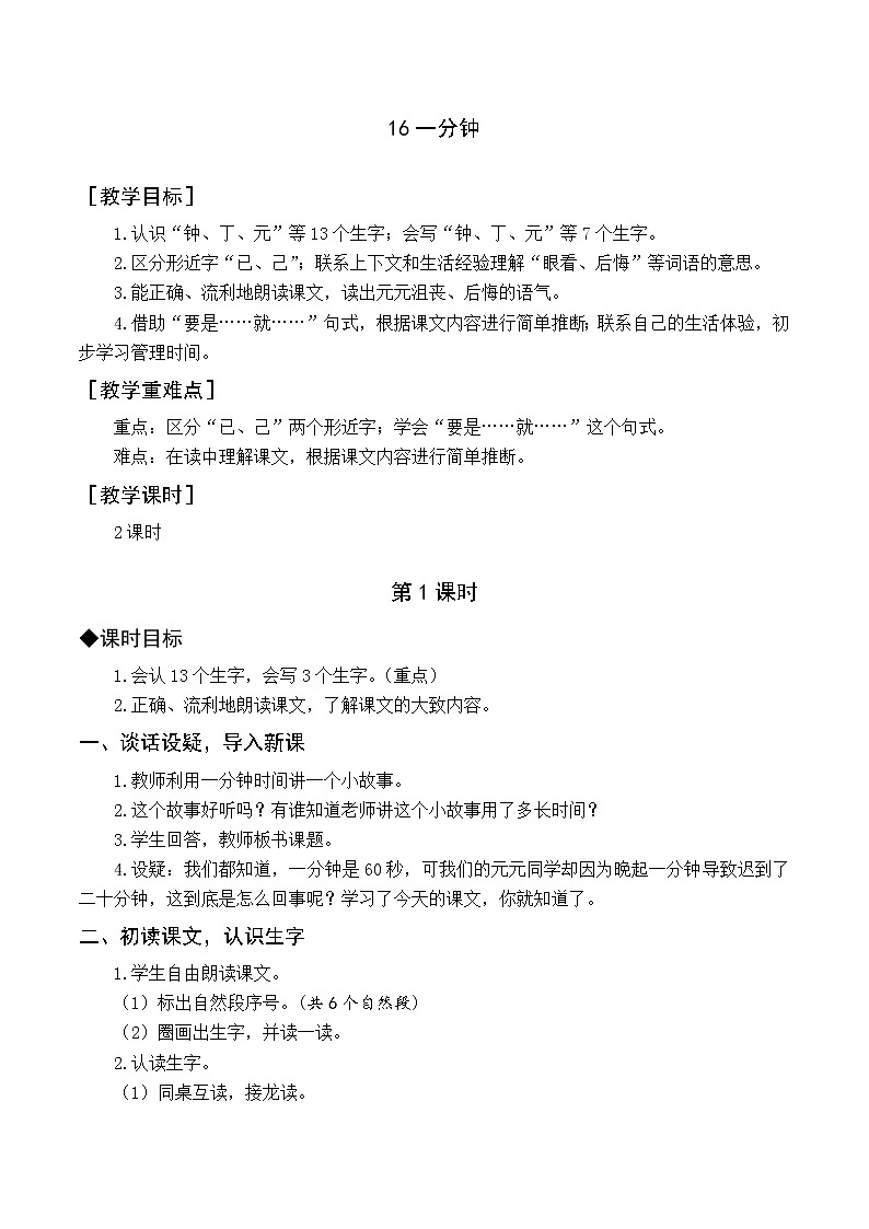 部编版语文一年级下册 第7单元 16 一分钟课件PPT01