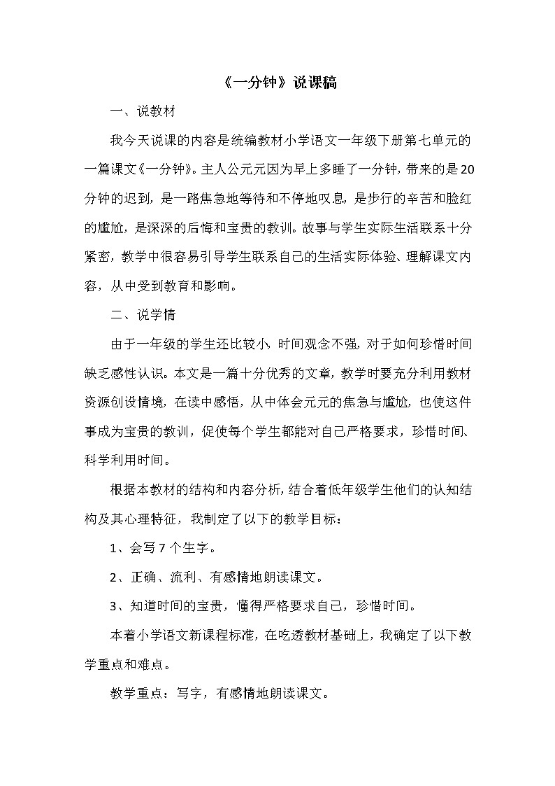 部编版语文一年级下册 第7单元 16 一分钟课件PPT01