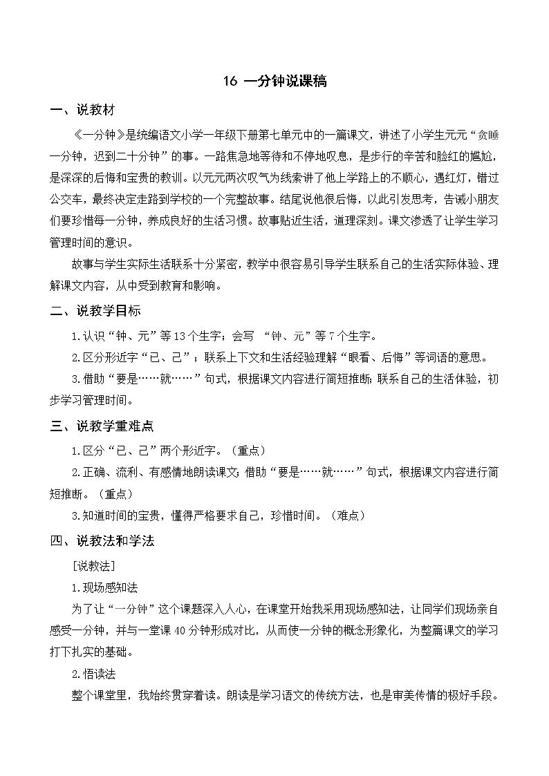 部编版语文一年级下册 第7单元 16 一分钟课件PPT01