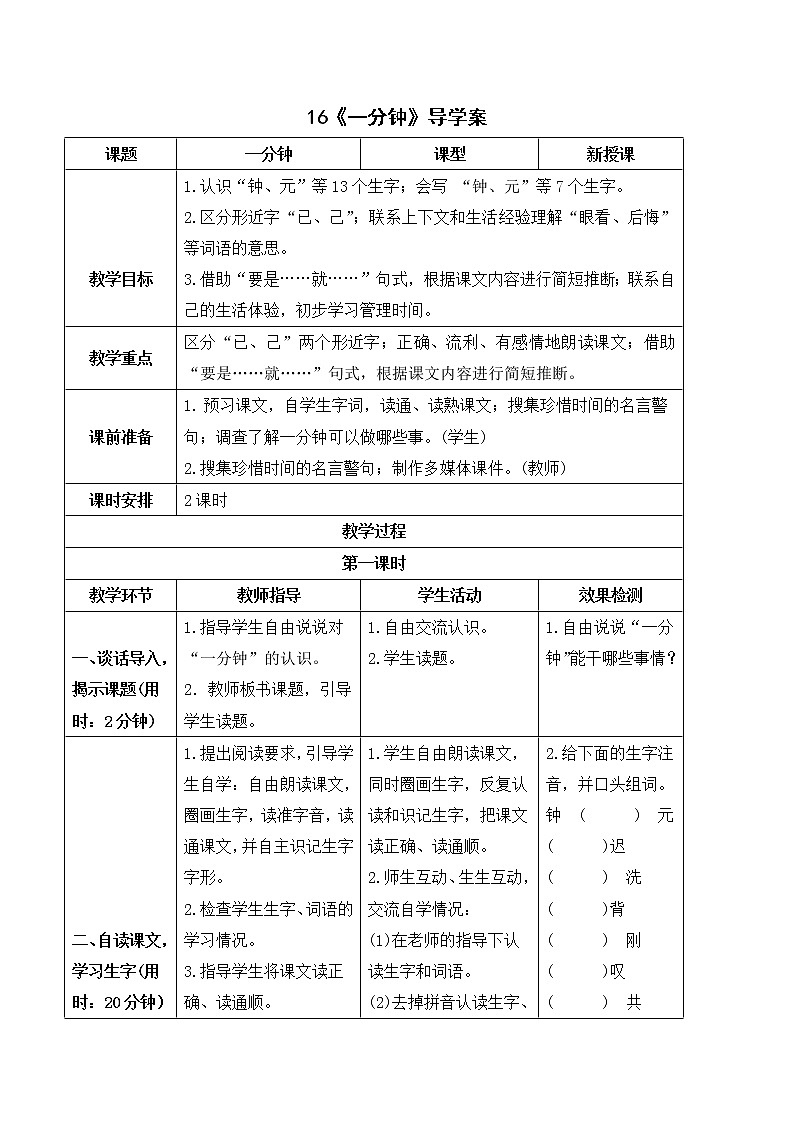 部编版语文一年级下册 第7单元 16 一分钟课件PPT01