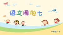 小学语文人教部编版一年级下册语文园地七课文内容课件ppt