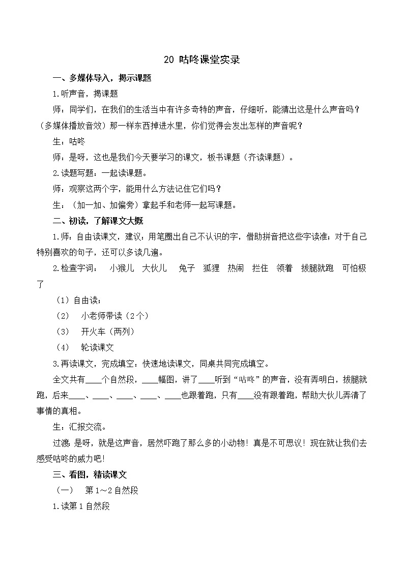 （课堂实录）20 咕咚第1页