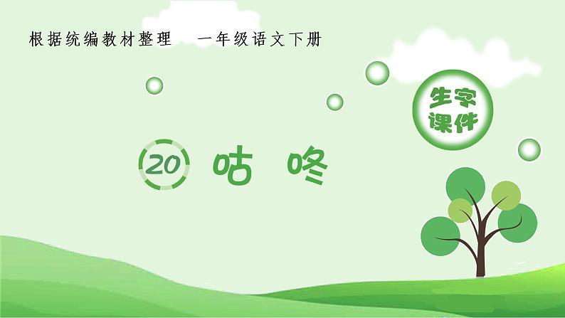 （生字课件）20 咕咚第1页